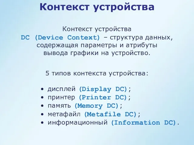 Контекст устройства DC (Device Context) – структура данных, содержащая параметры