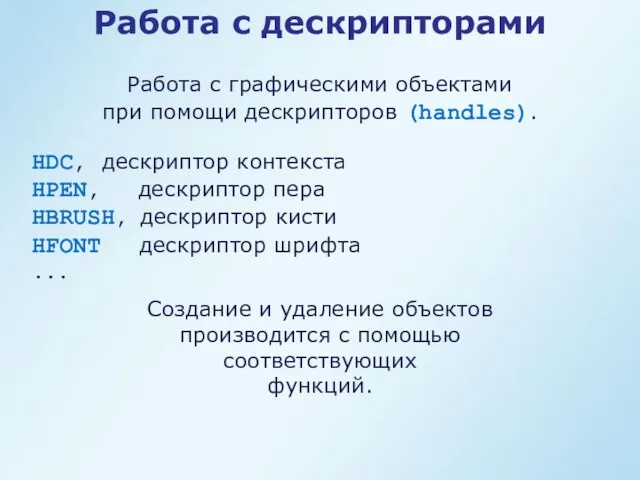 HDC, дескриптор контекста HPEN, дескриптор пера HBRUSH, дескриптор кисти HFONT