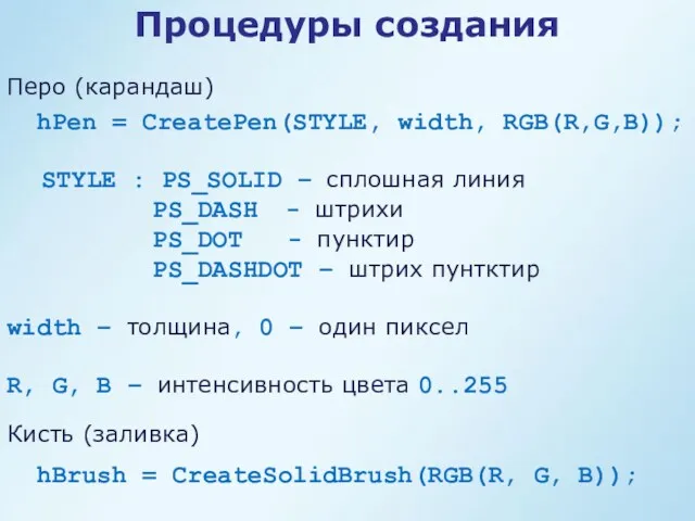 hPen = CreatePen(STYLE, width, RGB(R,G,B)); STYLE : PS_SOLID – сплошная