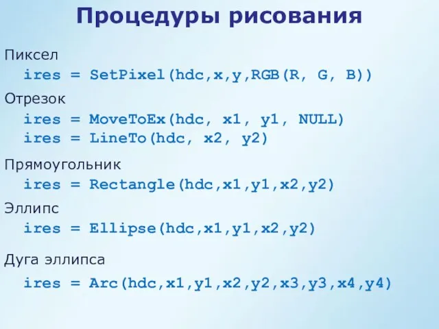 ires = SetPixel(hdc,x,y,RGB(R, G, B)) Процедуры рисования Пиксел ires =