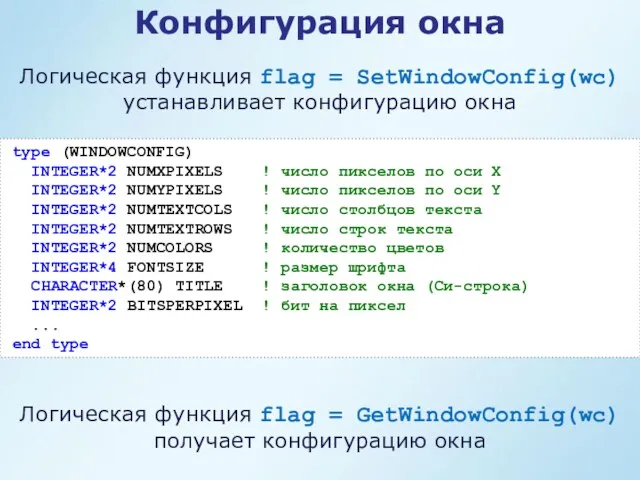 Конфигурация окна type (WINDOWCONFIG) INTEGER*2 NUMXPIXELS ! число пикселов по