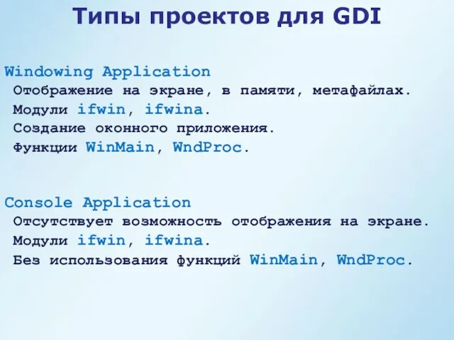 Типы проектов для GDI Windowing Application Отображение на экране, в