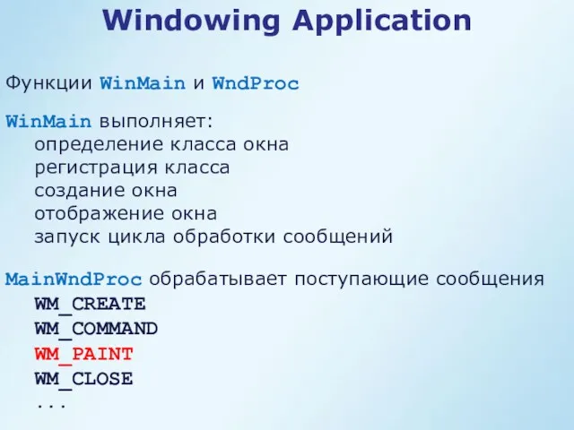 Windowing Application WinMain выполняет: определение класса окна регистрация класса создание