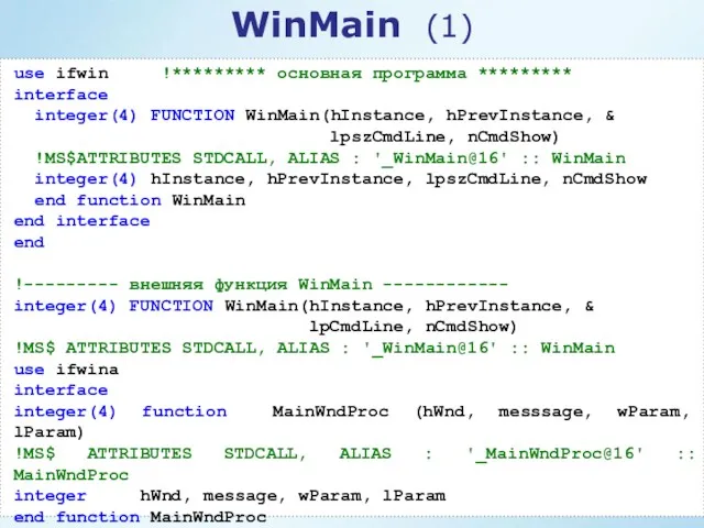 use ifwin !********* основная программа ********* interface integer(4) FUNCTION WinMain(hInstance,