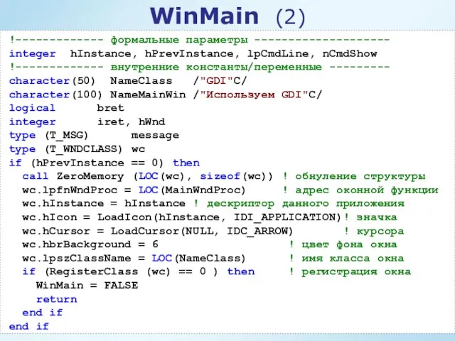 !------------- формальные параметры -------------------- integer hInstance, hPrevInstance, lpCmdLine, nCmdShow !-------------