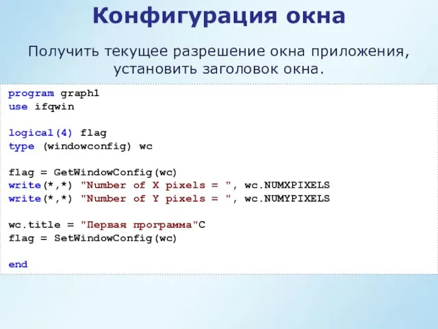 Конфигурация окна program graph1 use ifqwin logical(4) flag type (windowconfig)