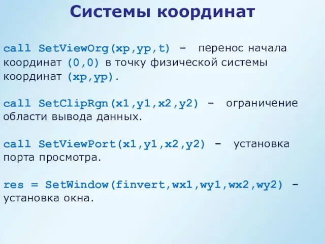 call SetViewOrg(xp,yp,t) - перенос начала координат (0,0) в точку физической