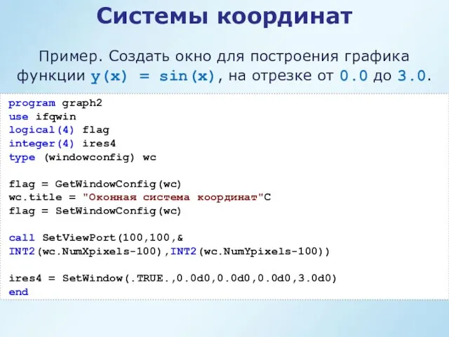 Системы координат Пример. Создать окно для построения графика функции y(x)