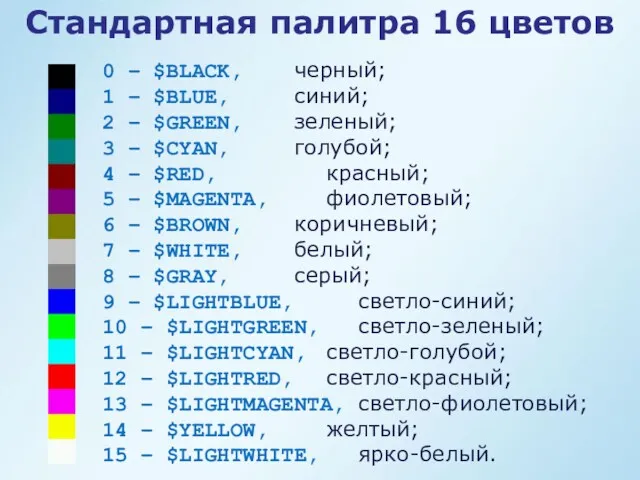 0 – $BLACK, черный; 1 – $BLUE, синий; 2 –