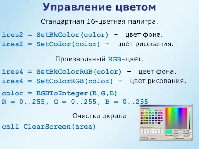 Управление цветом ires2 = SetBkColor(color) - цвет фона. ires2 =
