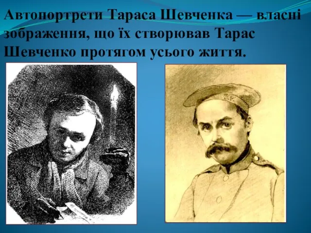 Автопортрети Тараса Шевченка — власні зображення, що їх створював Тарас Шевченко протягом усього життя.