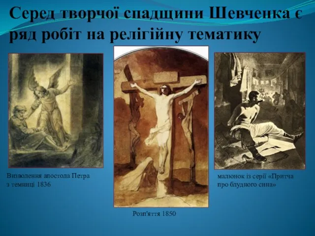 Серед творчої спадщини Шевченка є ряд робіт на релігійну тематику Визволення апостола Петра