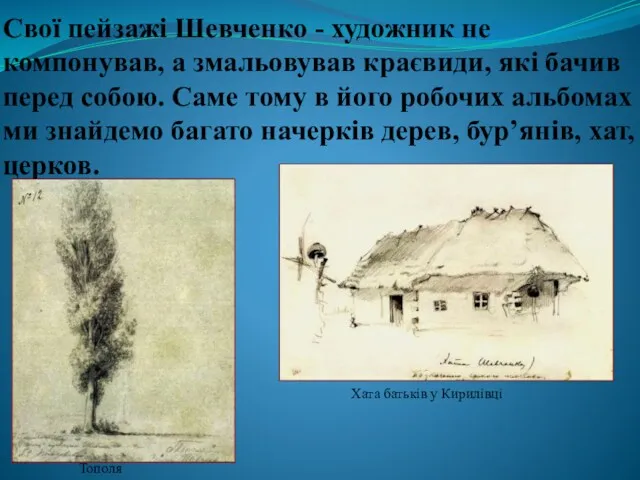Свої пейзажі Шевченко - художник не компонував, а змальовував краєвиди, які бачив перед