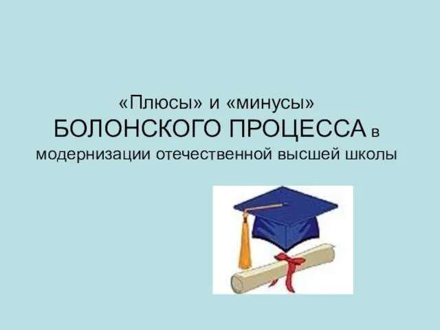 «Плюсы» и «минусы» БОЛОНСКОГО ПРОЦЕССА в модернизации отечественной высшей школы