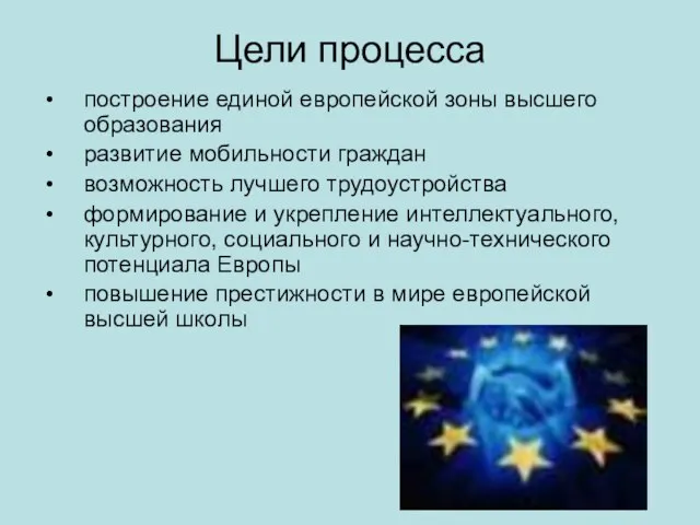 Цели процесса построение единой европейской зоны высшего образования развитие мобильности