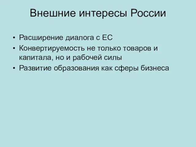 Внешние интересы России Расширение диалога с ЕС Конвертируемость не только