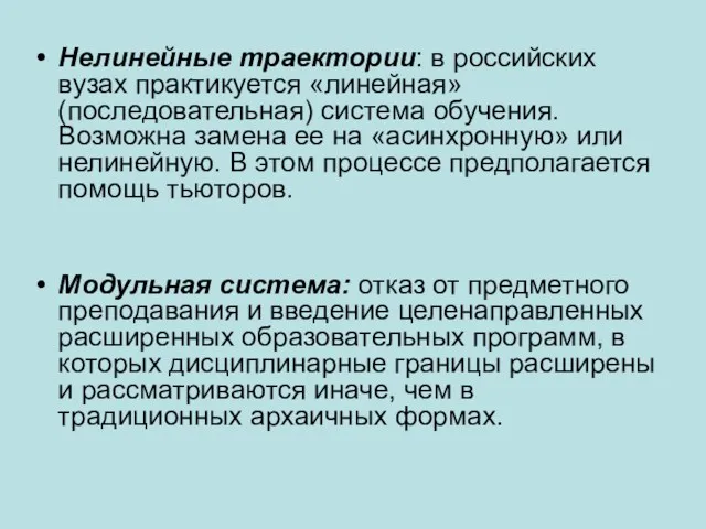 Нелинейные траектории: в российских вузах практикуется «линейная» (последовательная) система обучения.