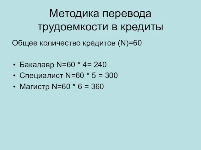 Методика перевода трудоемкости в кредиты Общее количество кредитов (N)=60 Бакалавр