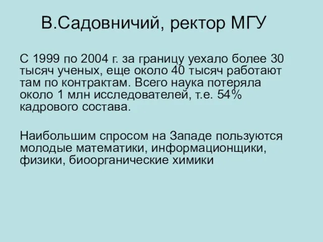 В.Садовничий, ректор МГУ С 1999 по 2004 г. за границу