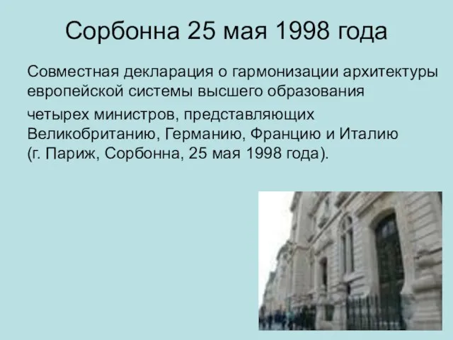 Сорбонна 25 мая 1998 года Совместная декларация о гармонизации архитектуры