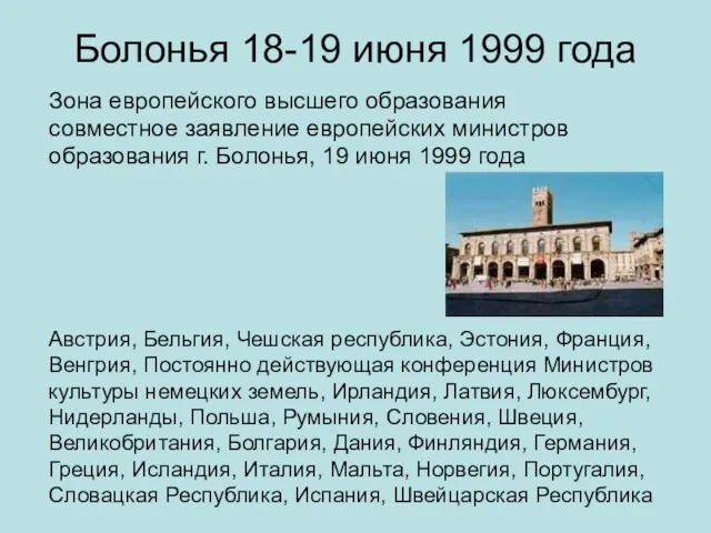 Болонья 18-19 июня 1999 года Зона европейского высшего образования совместное