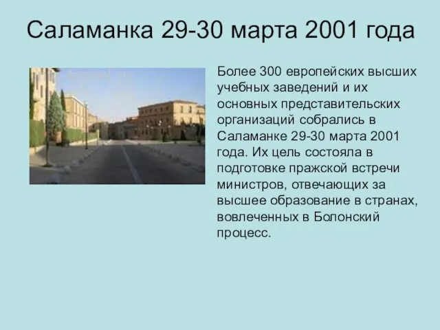 Саламанка 29-30 марта 2001 года Более 300 европейских высших учебных