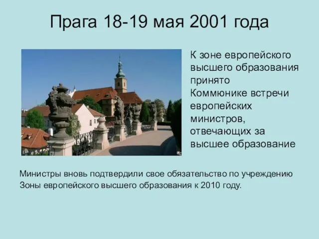 Прага 18-19 мая 2001 года К зоне европейского высшего образования