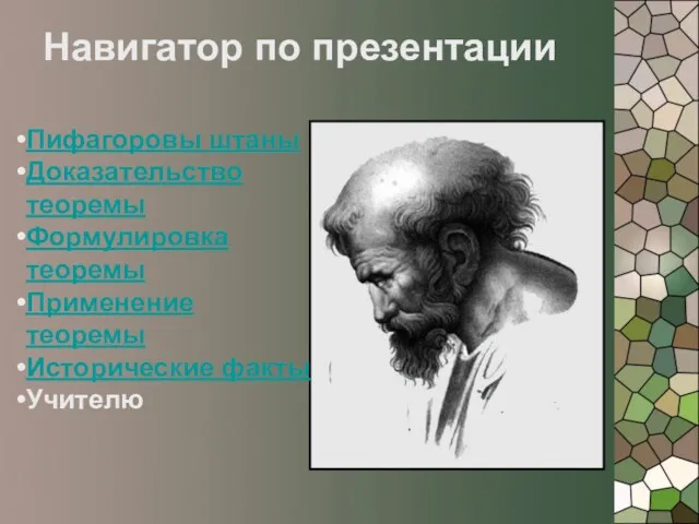 Навигатор по презентации Пифагоровы штаны Доказательство теоремы Формулировка теоремы Применение теоремы Исторические факты Учителю