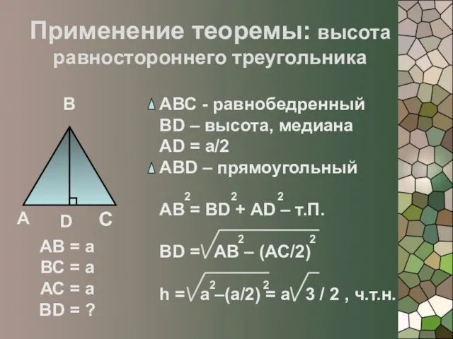Применение теоремы: высота равностороннего треугольника А В С D АВ