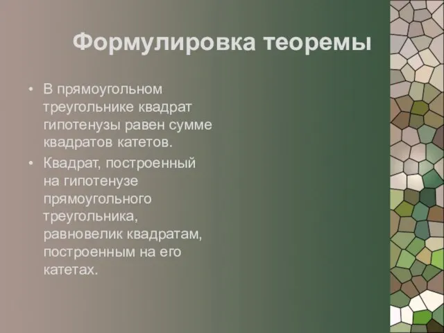 Формулировка теоремы В прямоугольном треугольнике квадрат гипотенузы равен сумме квадратов