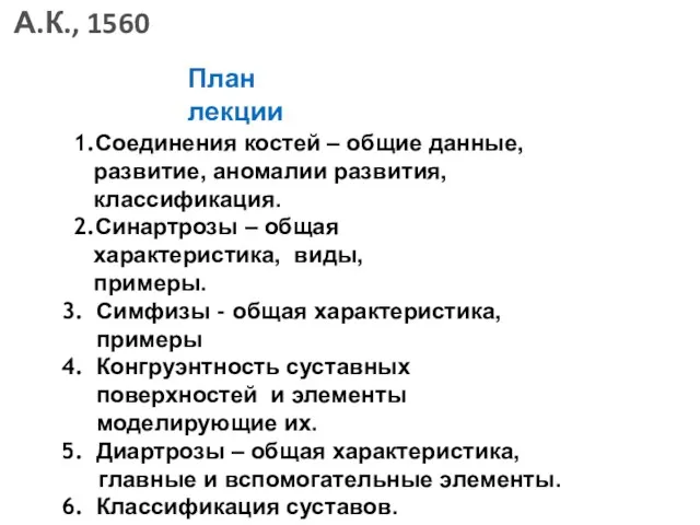 План лекции 1.Соединения костей – общие данные, развитие, аномалии развития,