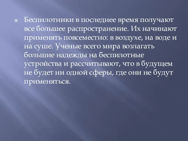 Беспилотники в последнее время получают все большее распространение. Их начинают