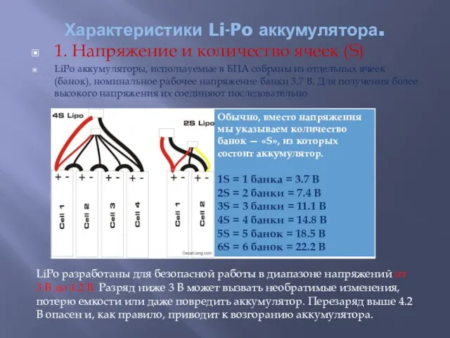 Характеристики Li-Po аккумулятора. 1. Напряжение и количество ячеек (S) LiРo