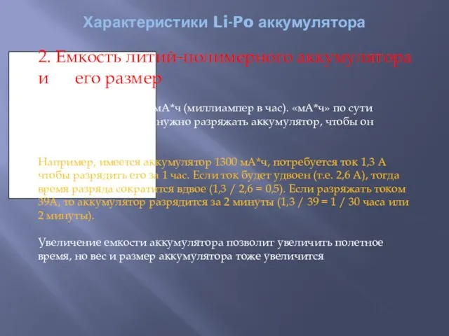 Характеристики Li-Po аккумулятора 2. Емкость литий-полимерного аккумулятора и его размер