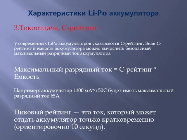 Характеристики Li-Po аккумулятора 3.Токоотдача, C-рейтинг У современных LiPo аккумуляторов указываются