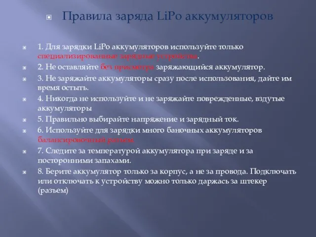 Правила заряда LiPo аккумуляторов 1. Для зарядки LiPo аккумуляторов используйте