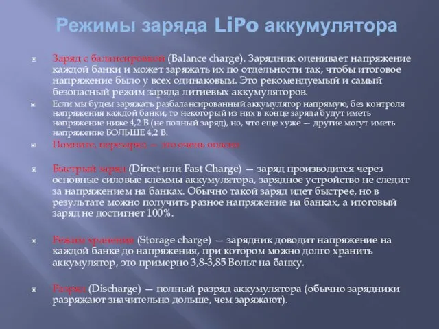 Режимы заряда LiPo аккумулятора Заряд с балансировкой (Balance charge). Зарядник