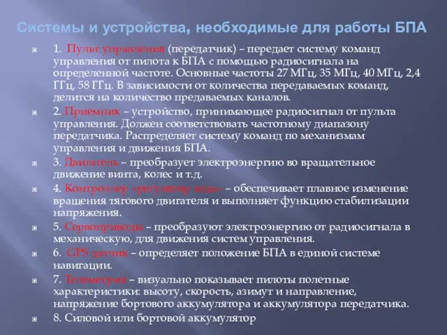 Системы и устройства, необходимые для работы БПА 1. Пульт управления