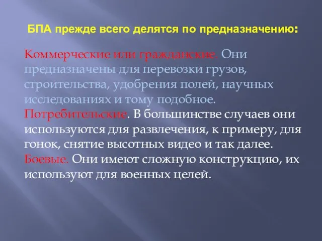 БПА прежде всего делятся по предназначению: Коммерческие или гражданские. Они