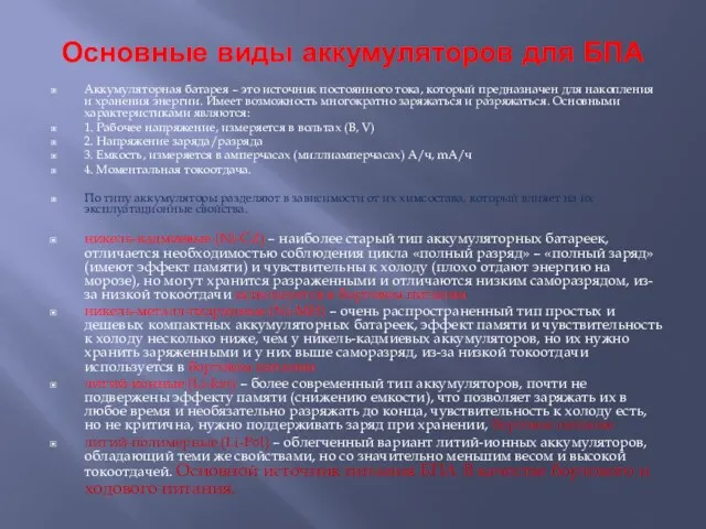 Основные виды аккумуляторов для БПА Аккумуляторная батарея – это источник