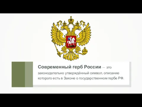 Современный герб России — это законодательно утверждённый символ, описание которого