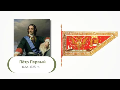 Пётр Первый 1672–1725 гг.