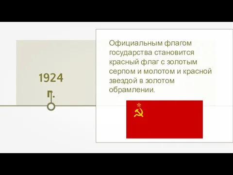 1924 г. Официальным флагом государства становится красный флаг с золотым