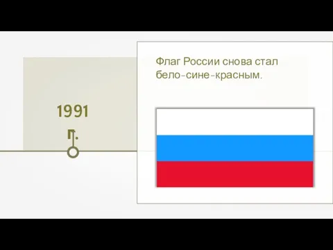 1991 г. Флаг России снова стал бело-сине-красным.