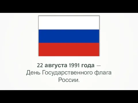 22 августа 1991 года — День Государственного флага России.