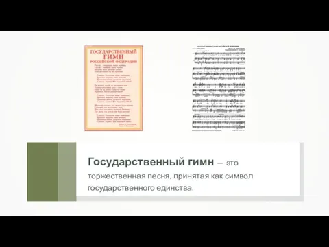 Государственный гимн — это торжественная песня, принятая как символ государственного единства.