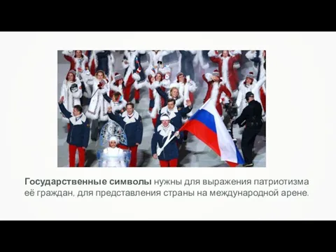 Государственные символы нужны для выражения патриотизма её граждан, для представления страны на международной арене.