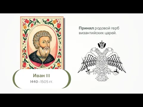 Иван III 1440–1505 гг. Принял родовой герб византийских царей.