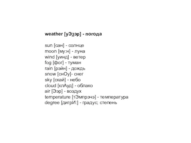 weather [уЭзэр] - погода sun [сан] - солнце moon [му:н]