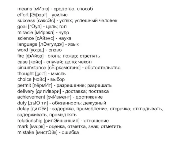 means [мИ:нз] - средство, способ effort [Эфэрт] - усилие success